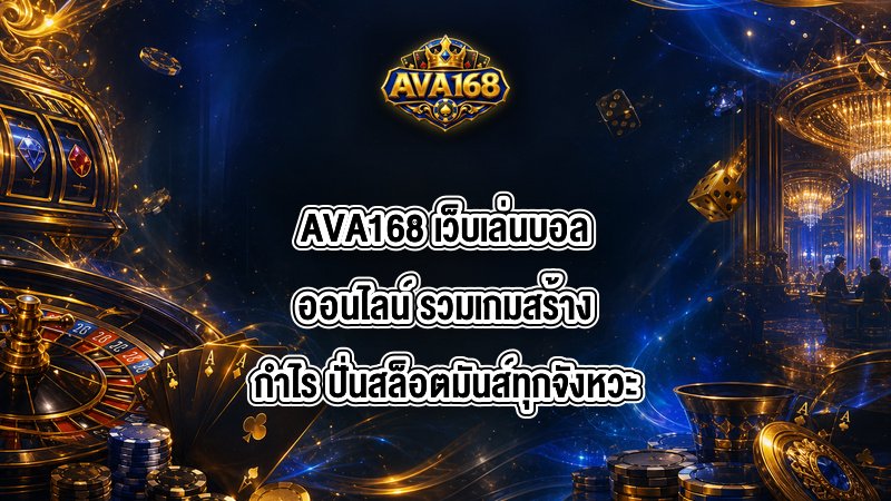 AVA168 เว็บเล่นบอลออนไลน์