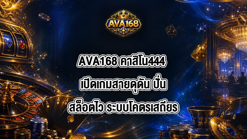 AVA168 คาสิโน444