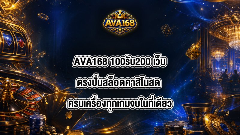 AVA168 100รับ200