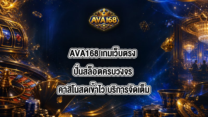AVA168 เกมเว็บตรง